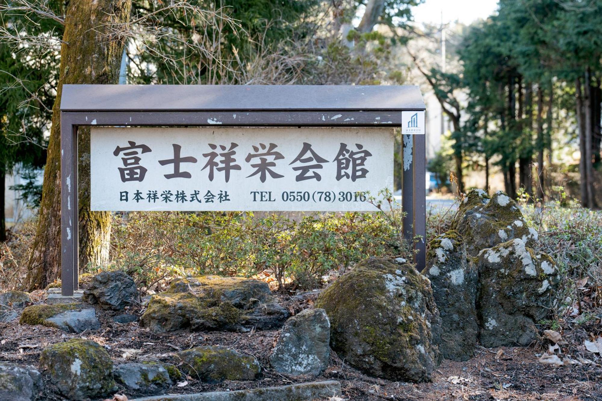 富士祥栄会館 Oyama (Shizuoka) Exterior foto